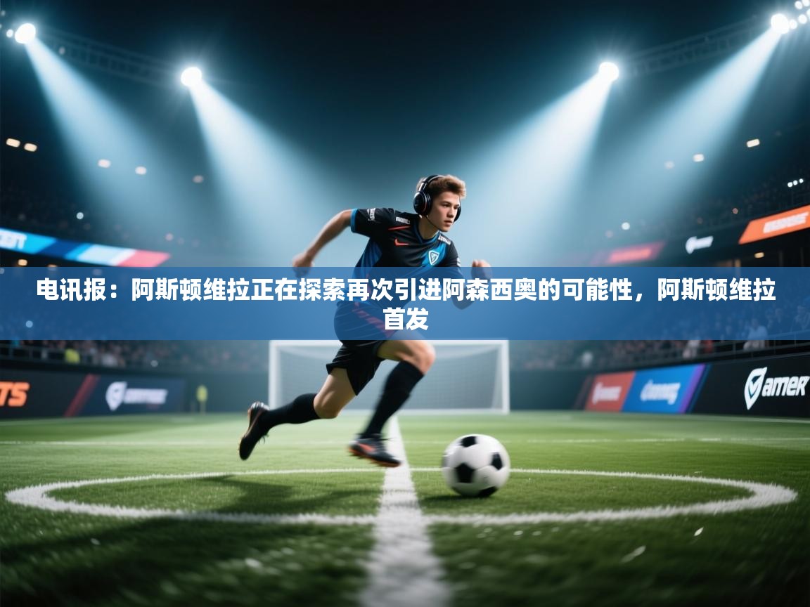 -电讯报：阿斯顿维拉正在探索再次引进阿森西奥的可能性，阿斯顿维拉首发  第2张