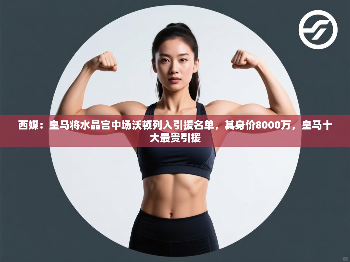 问鼎娱乐官方-西媒:皇马将水晶宫中场沃顿列入引援名单,其身价8000万,皇马十大最贵引援 第3张