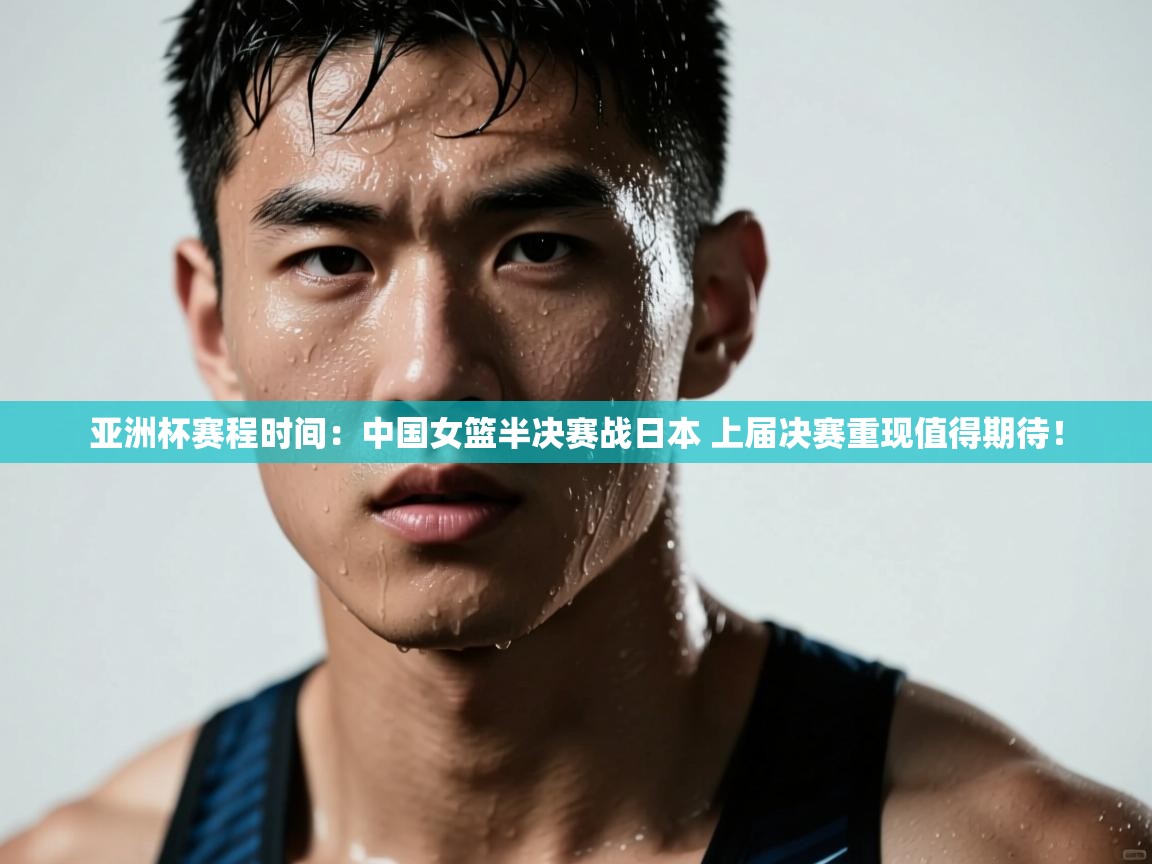 问鼎娱乐官方下载-亚洲杯赛程时间:中国女篮半决赛战日本 上届决赛重现值得期待! 第3张