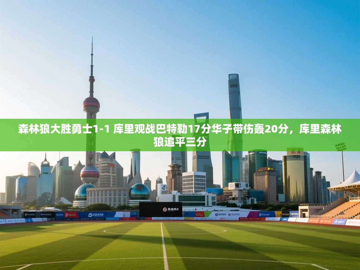 问鼎体育app官网入口-森林狼大胜勇士1-1 库里观战巴特勒17分华子带伤轰20分,库里森林狼追平三分 第1张