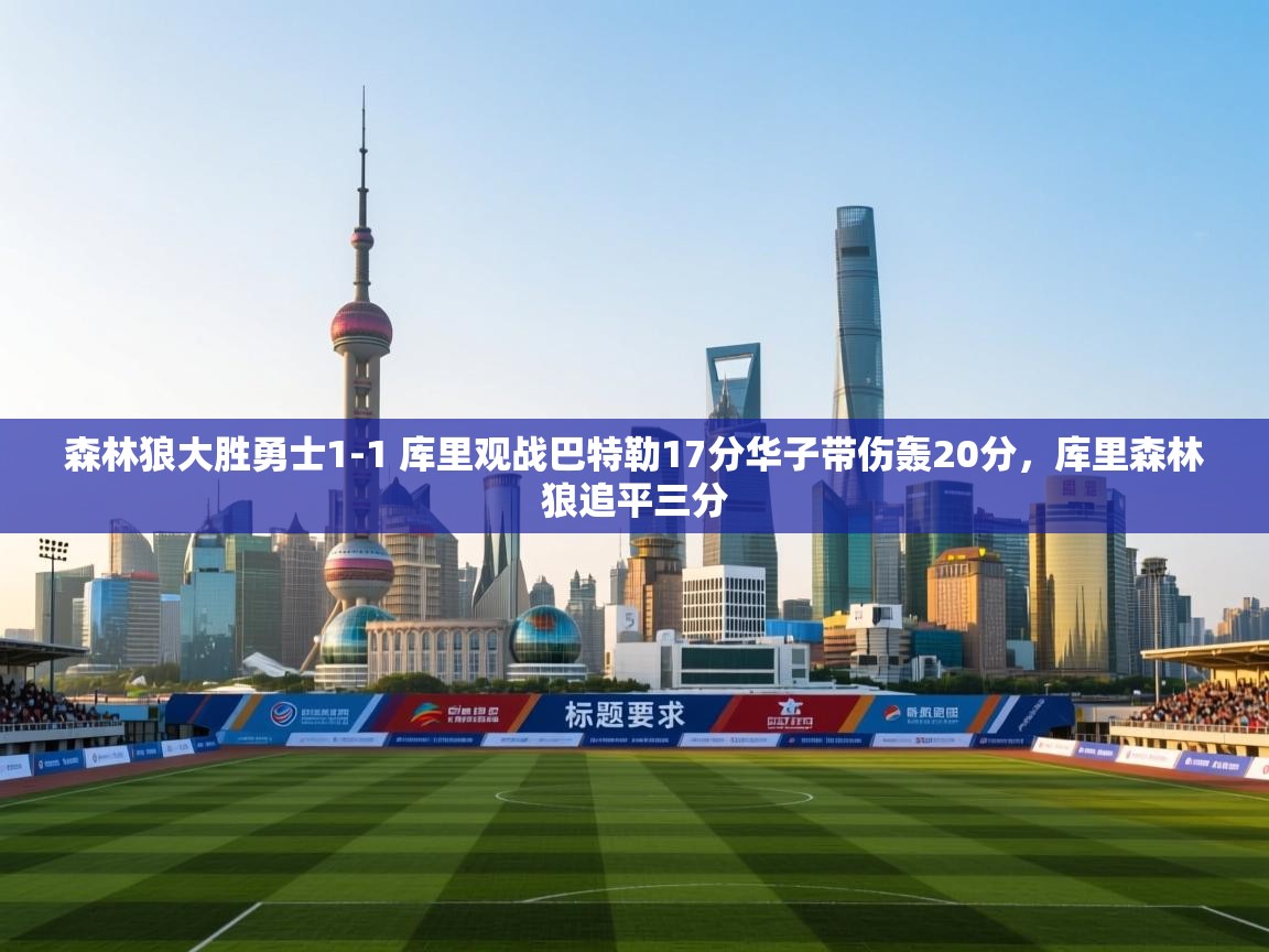 问鼎体育app官网入口-森林狼大胜勇士1-1 库里观战巴特勒17分华子带伤轰20分,库里森林狼追平三分 第2张