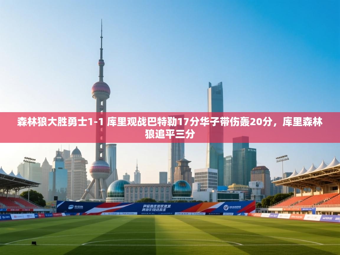 问鼎体育app官网入口-森林狼大胜勇士1-1 库里观战巴特勒17分华子带伤轰20分,库里森林狼追平三分 第3张