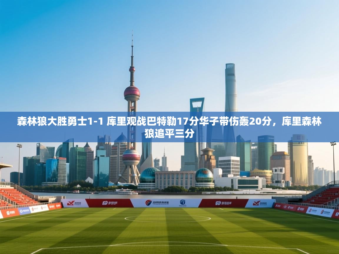 问鼎体育app官网入口-森林狼大胜勇士1-1 库里观战巴特勒17分华子带伤轰20分,库里森林狼追平三分 第4张