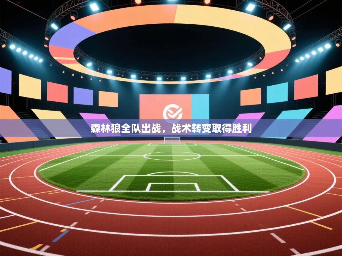 问鼎娱乐平台-森林狼全队出战，战术转变取得胜利  第3张