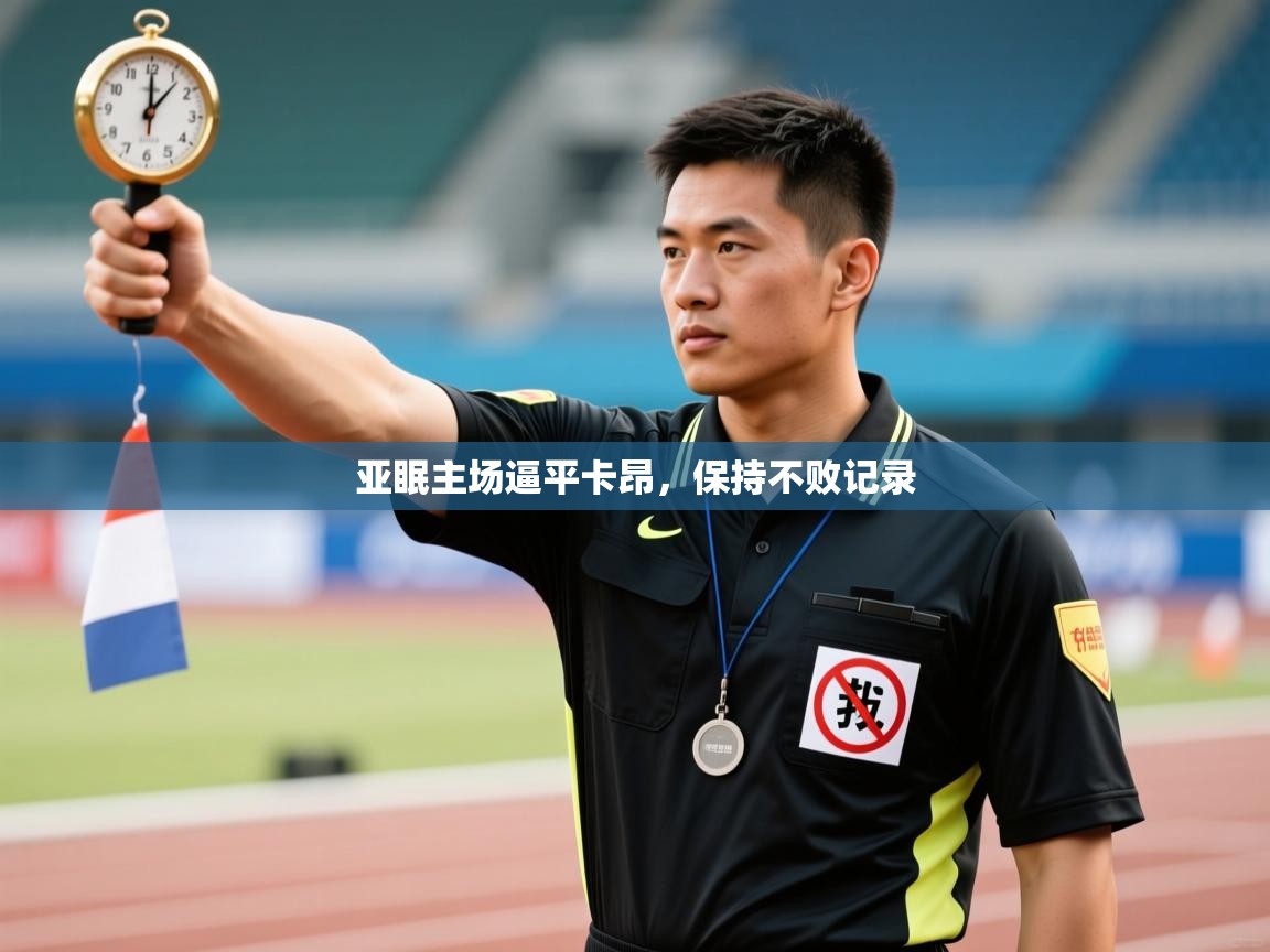 问鼎娱乐app-亚眠主场逼平卡昂,保持不败记录 第3张