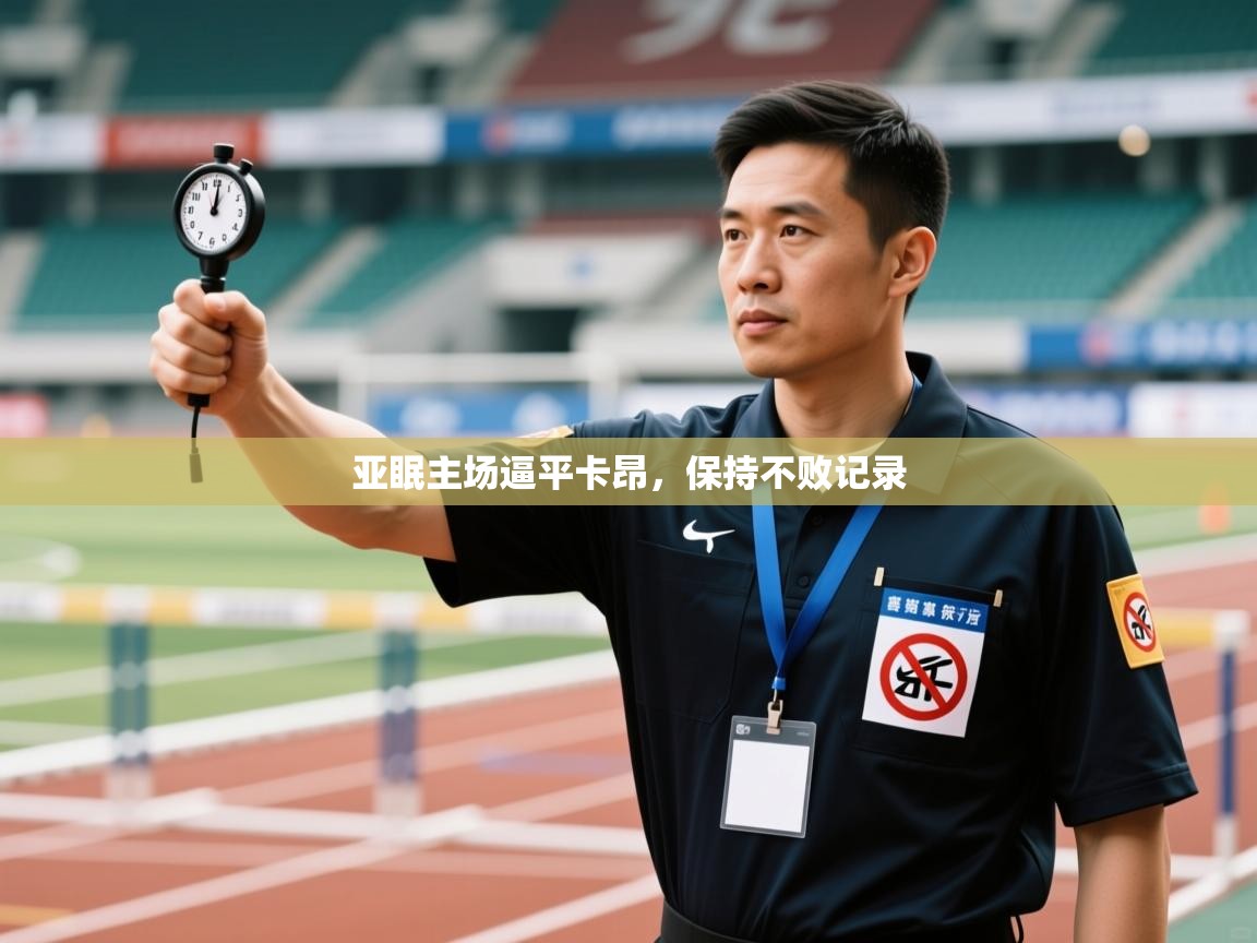 问鼎娱乐app-亚眠主场逼平卡昂,保持不败记录 第4张