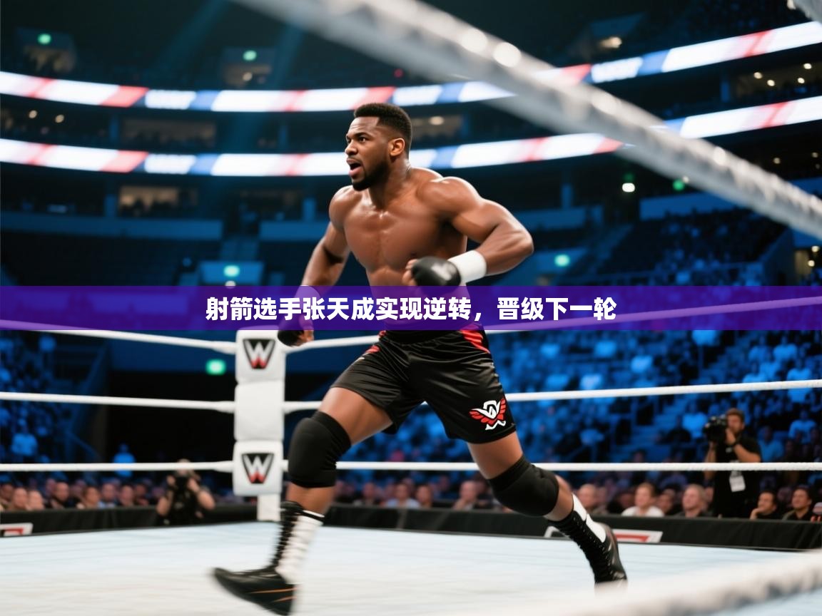 问鼎娱乐在线官网-射箭选手张天成实现逆转，晋级下一轮  第1张