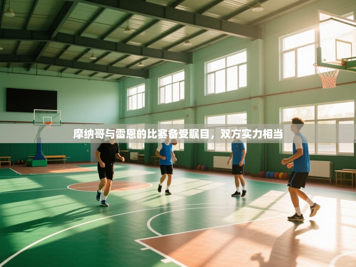 问鼎娱乐官网-摩纳哥与雷恩的比赛备受瞩目，双方实力相当  第3张