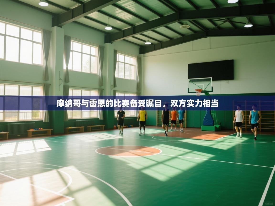 问鼎娱乐官网-摩纳哥与雷恩的比赛备受瞩目，双方实力相当  第1张