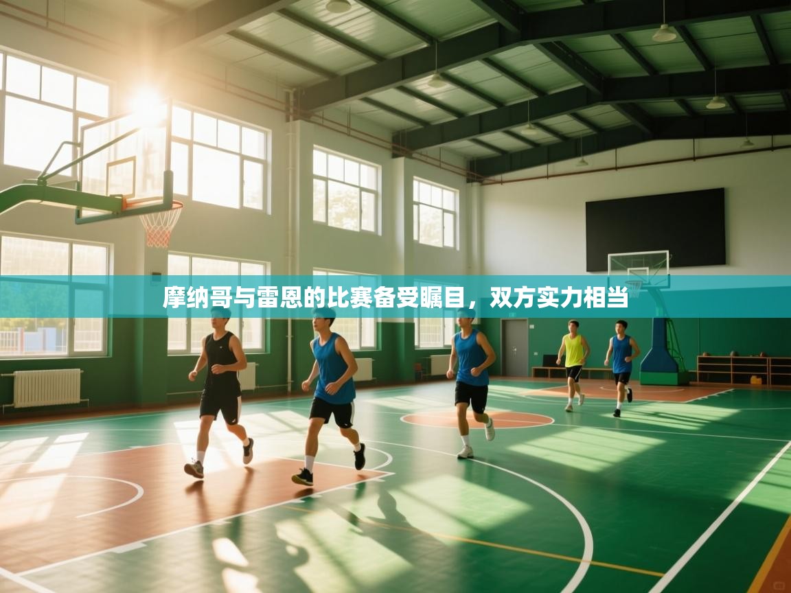 问鼎娱乐官网-摩纳哥与雷恩的比赛备受瞩目，双方实力相当  第4张